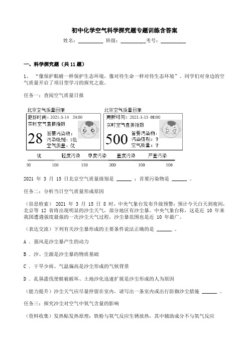 初中化学空气科学探究题专题训练含答案