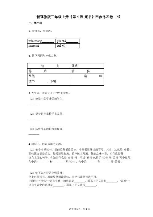 小学语文-有答案-新鄂教版三年级上册《第4课_煮书》同步练习卷(4)