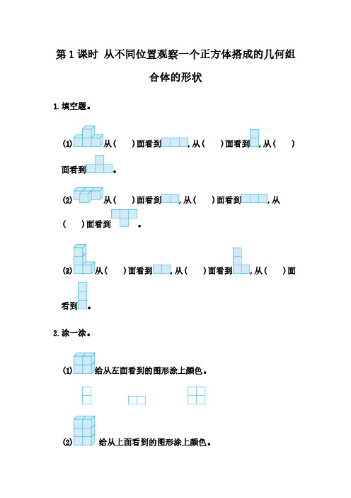 人教版四年级数学下册同步练习及答案2.1 从不同位置观察同一物体的形状