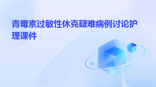 青霉素过敏性休克疑难病例讨论护理课件