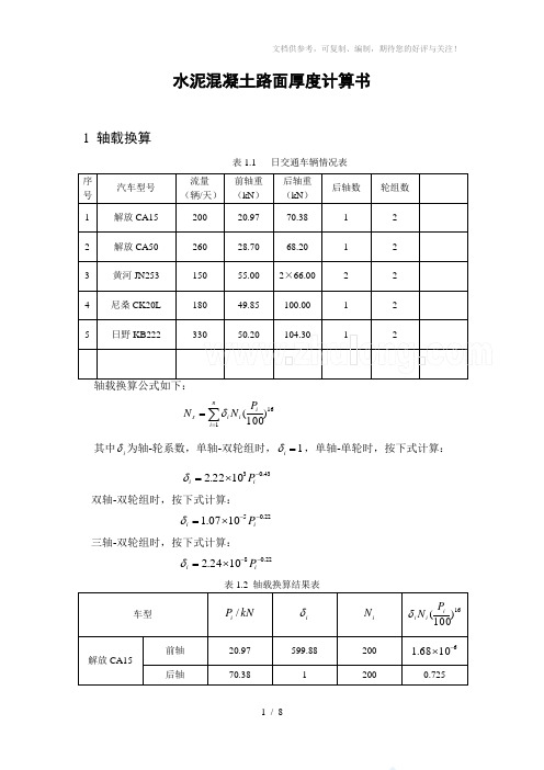 二级公路水泥混凝土路面厚度计算书(例题)