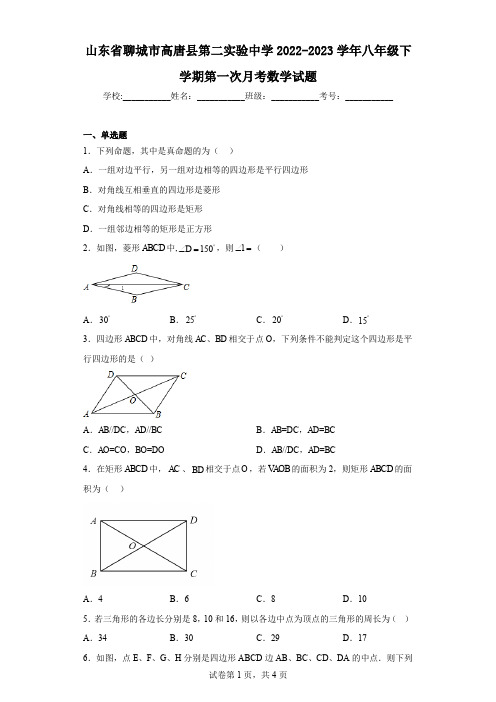 山东省聊城市高唐县第二实验中学2022-2023学年八年级下学期第一次月考数学试题