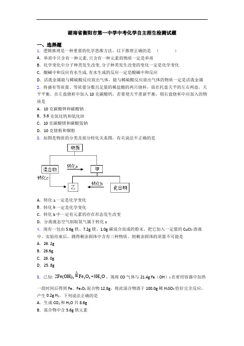 湖南省衡阳市第一中学中考化学自主招生检测试题