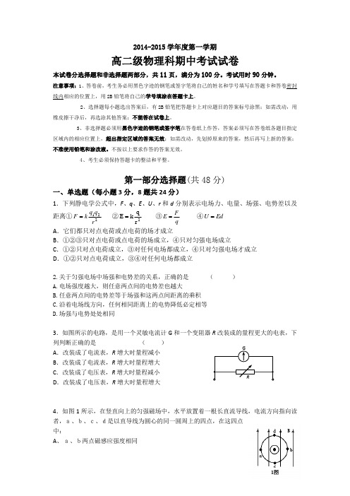 广东省执信中学2014年高二上期中考试物理(理)试卷及答案