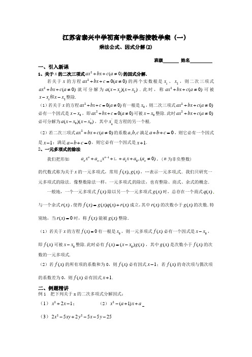 高一数学初高中数学衔接《乘法公式、因式分解(2)》教学案