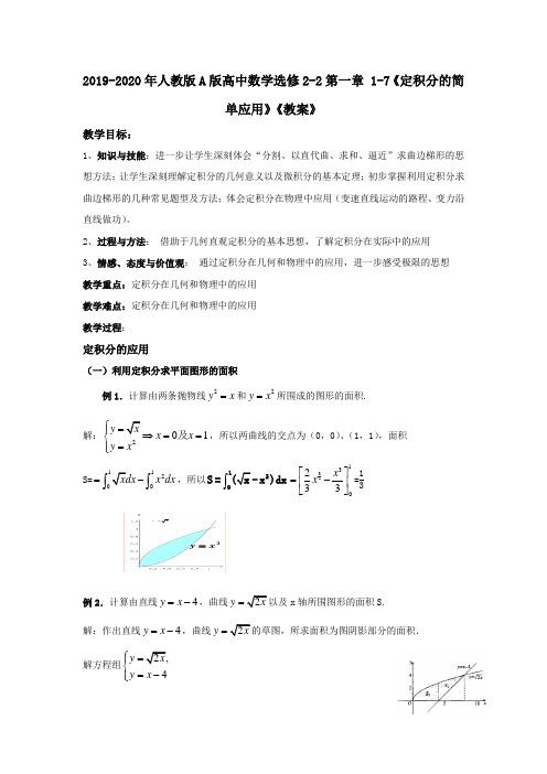 2019-2020年人教版A版高中数学选修2-2第一章 1-7《定积分的简单应用》《教案》