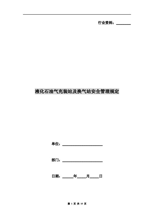 液化石油气充装站及换气站安全管理规定