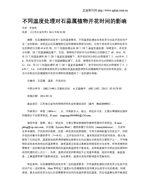 不同温度处理对石蒜属植物开花时间的影响