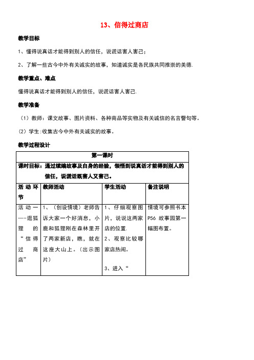 二年级品德与社会上册信得过商店教案沪教版