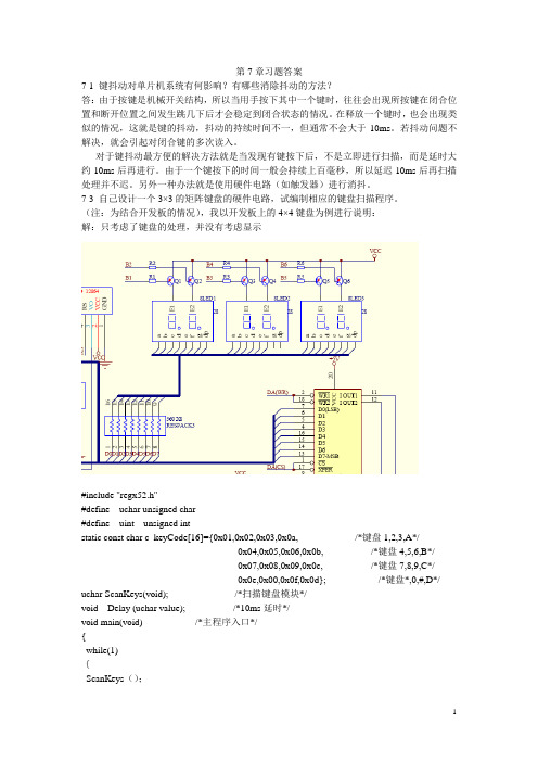 单片机原理与应用及C51程序设计第7章习题答案