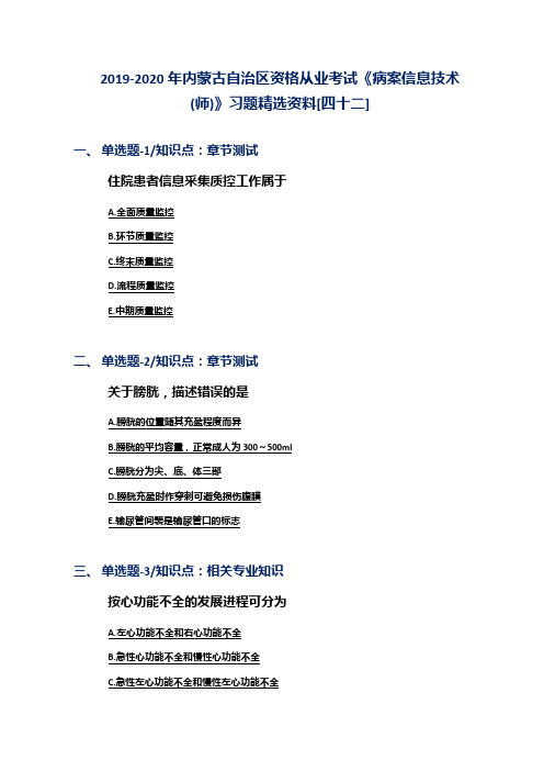 2019-2020年内蒙古自治区资格从业考试《病案信息技术(师)》习题精选资料[四十二]