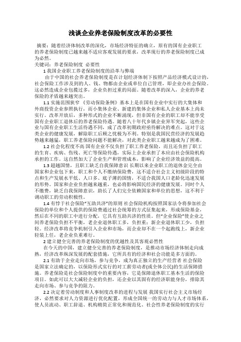 浅谈企业养老保险制度改革的必要性