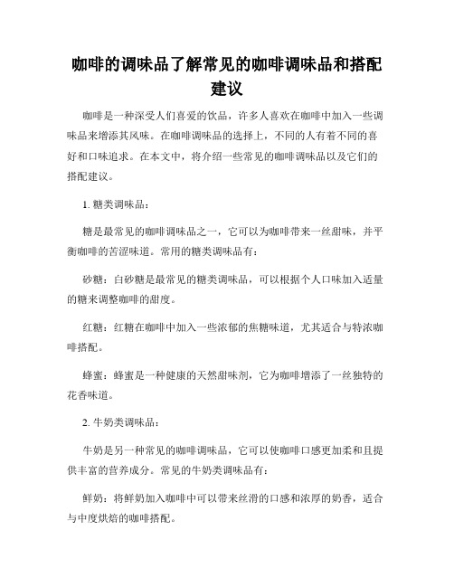 咖啡的调味品了解常见的咖啡调味品和搭配建议