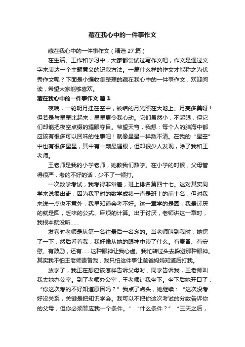 藏在我心中的一件事作文（精选27篇）