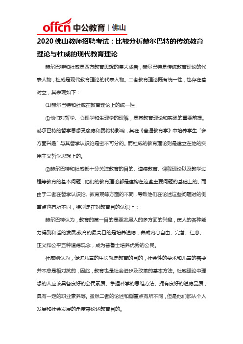 2020佛山教师招聘考试：比较分析赫尔巴特的传统教育理论与杜威的现代教育理论