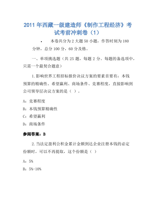 2011年西藏一级建造师《建设工程经济》考试考前冲刺卷(1)