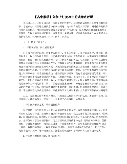 【高中数学】如何上好复习中的试卷点评课