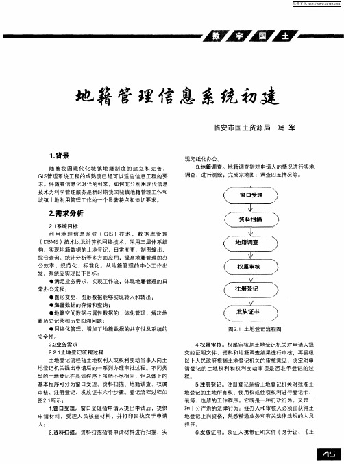 地籍管理信息系统初建