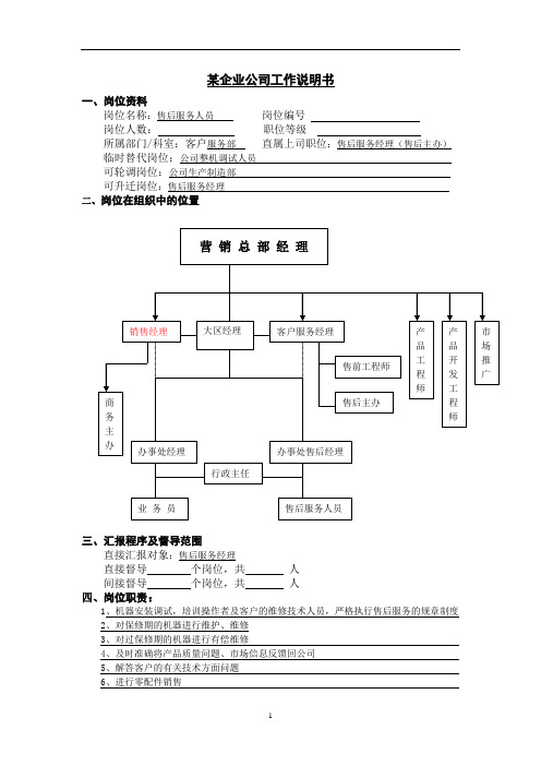 公司人力资源管理：工作说明书-售后服务人员 岗位说明书