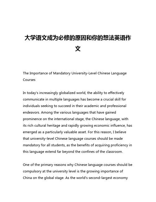 大学语文成为必修的原因和你的想法英语作文