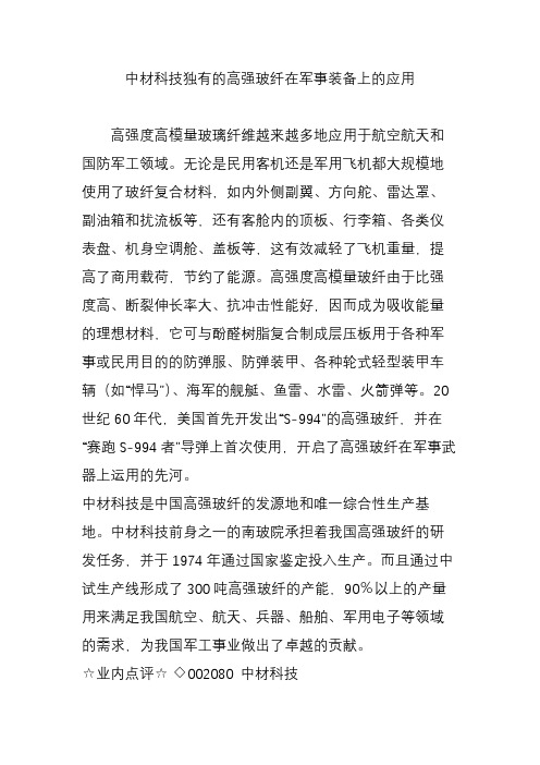 中材科技独有的高强玻纤在军事装备上的应用