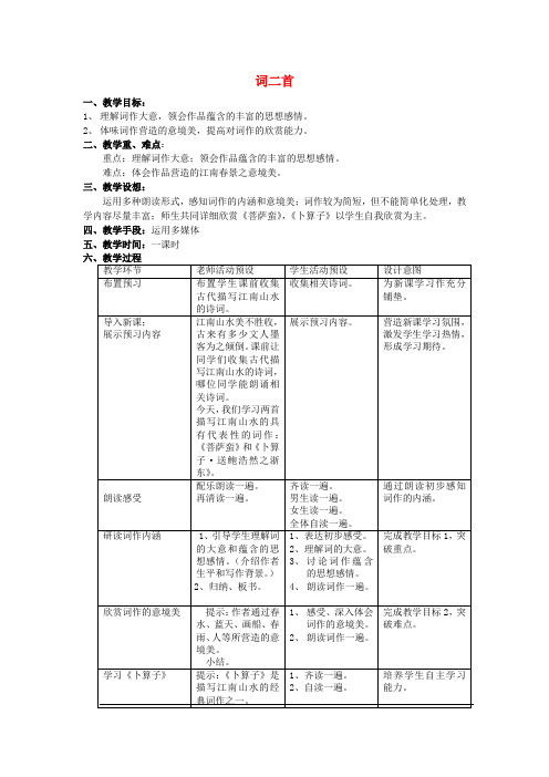 九年级语文下册 词二首《菩萨蛮》《卜算子》教案 鄂教版