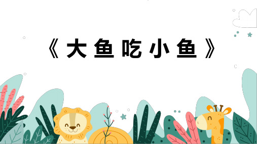 《大鱼吃小鱼》幼儿园小学少儿美术教育绘画课件创意教程教案PPT模板