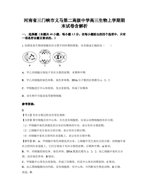 河南省三门峡市义马第二高级中学高三生物上学期期末试卷含解析