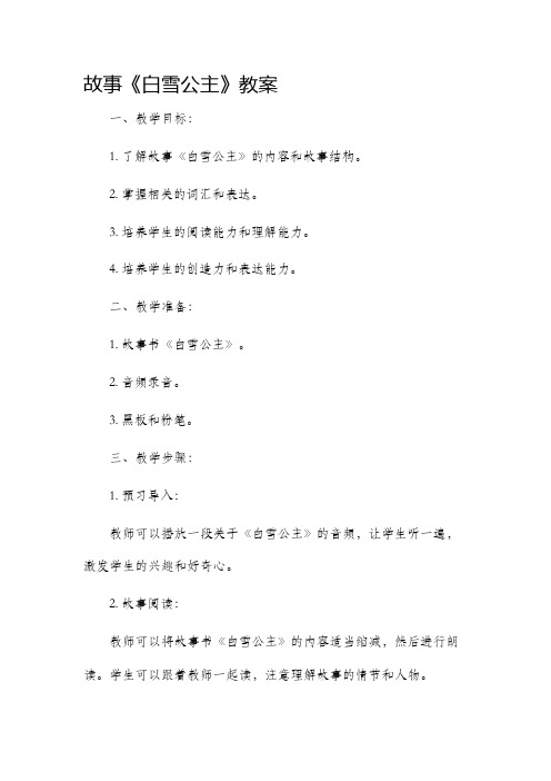 故事《白雪公主》市公开课获奖教案省名师优质课赛课一等奖教案