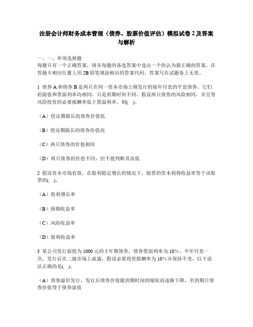 [财经类试卷]注册会计师财务成本管理(债券、股票价值评估)模拟试卷2及答案与解析