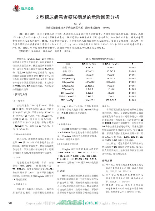 2型糖尿病患者糖尿病足的危险因素分析