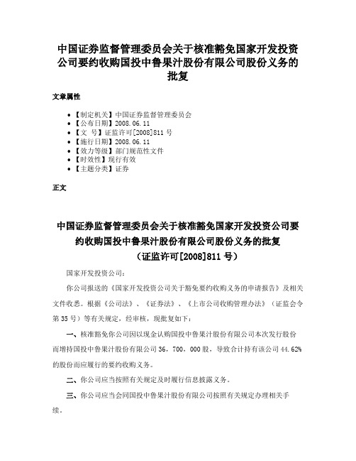 中国证券监督管理委员会关于核准豁免国家开发投资公司要约收购国投中鲁果汁股份有限公司股份义务的批复