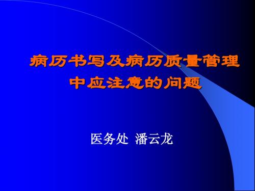 病历书写及病历质量