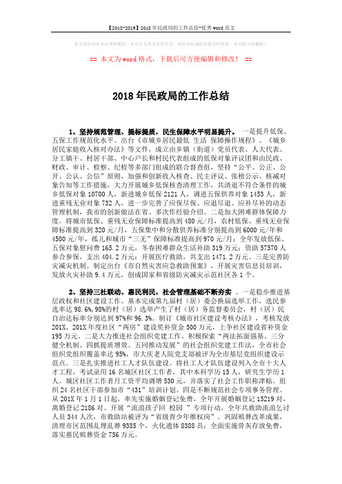 【2018-2019】2018年民政局的工作总结-优秀word范文 (3页)