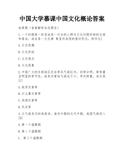 中国大学慕课中国文化概论答案