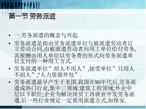 第五章,劳动合同法的特别规定.