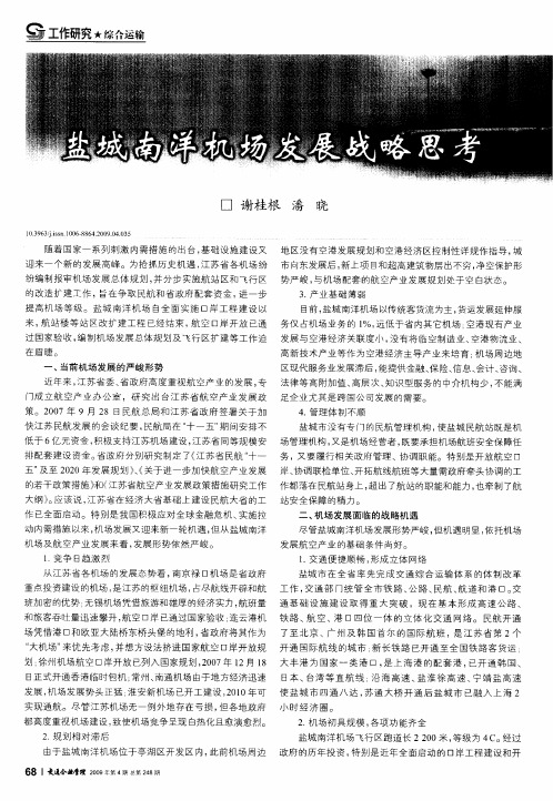 盐城南洋机场发展战略思考