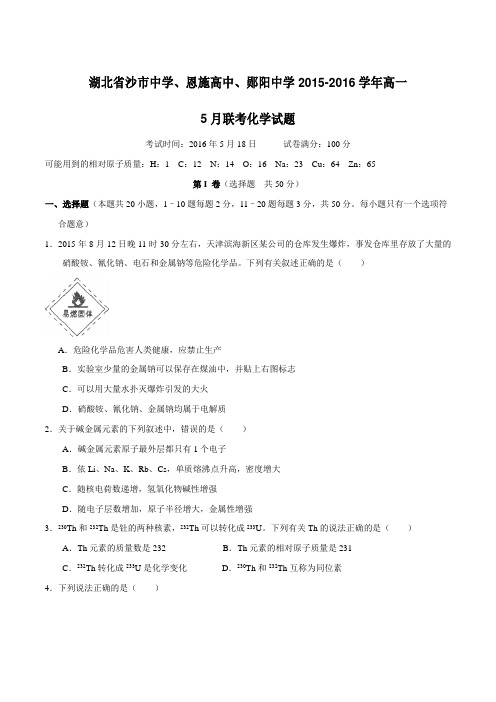 【全国校级联考】湖北省沙市中学、恩施高中、郧阳中学2015-2016学年高一5月联考化学试题(原卷版)