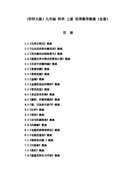 (华师大版)九年级 科学 上册 优秀教学教案(全套)