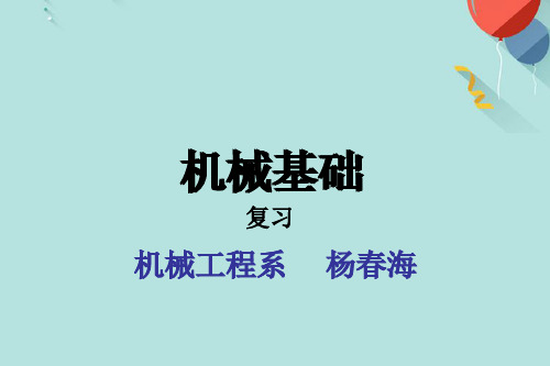 机械基础复习PPT资料优选版