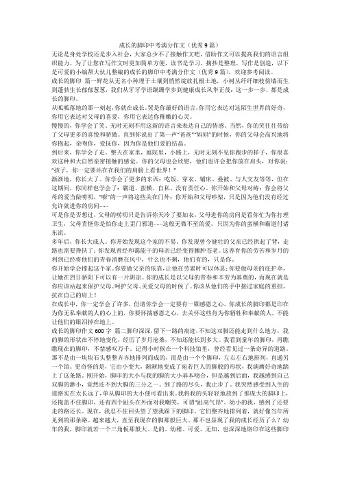 2023最新-成长的脚印中考满分作文(优秀9篇)