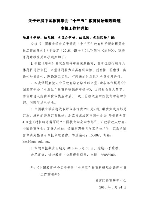 关于开展中国教育学会“十三五”教育科研规划课题.doc