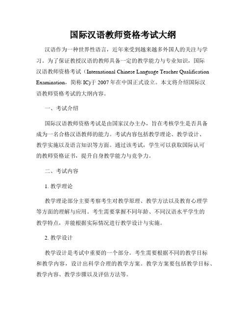 国际汉语教师资格考试大纲