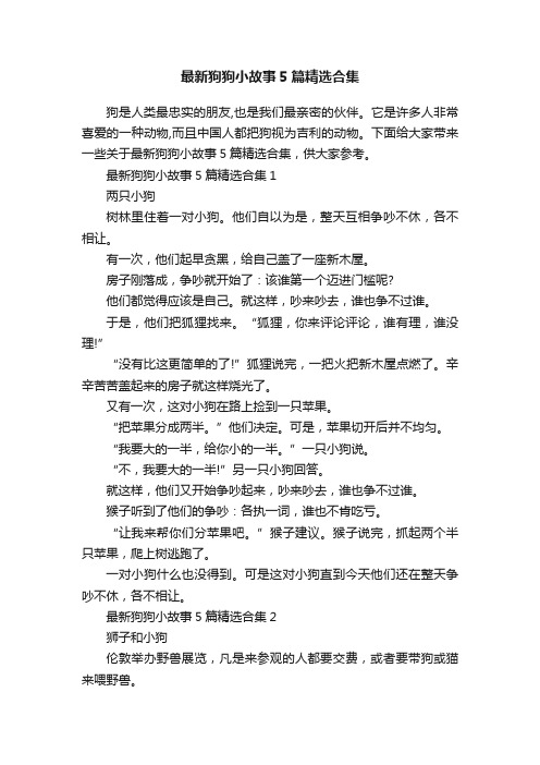 最新狗狗小故事5篇精选合集