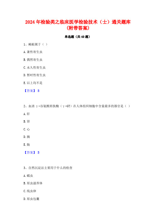 2024年检验类之临床医学检验技术(士)通关题库(附带答案)