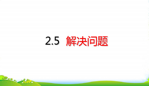 人教版六年级下册数学课件第2单元 百分数(二)2.5 解决问题 (共21张PPT)