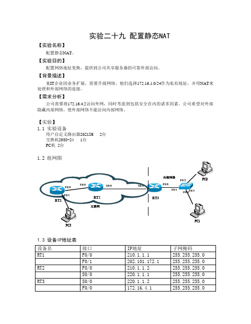 实验二十九 配置静态NAT(学生用)