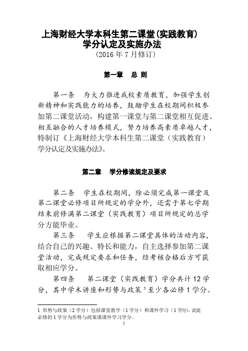 上海财经大学本科生第二课堂实践教育学分认定及实施办法