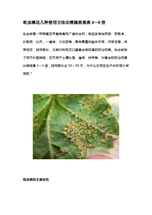 吡虫啉这几种使用方法比喷施效果高3