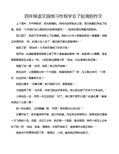 四年级语文园地习作我学会了轮滑的作文